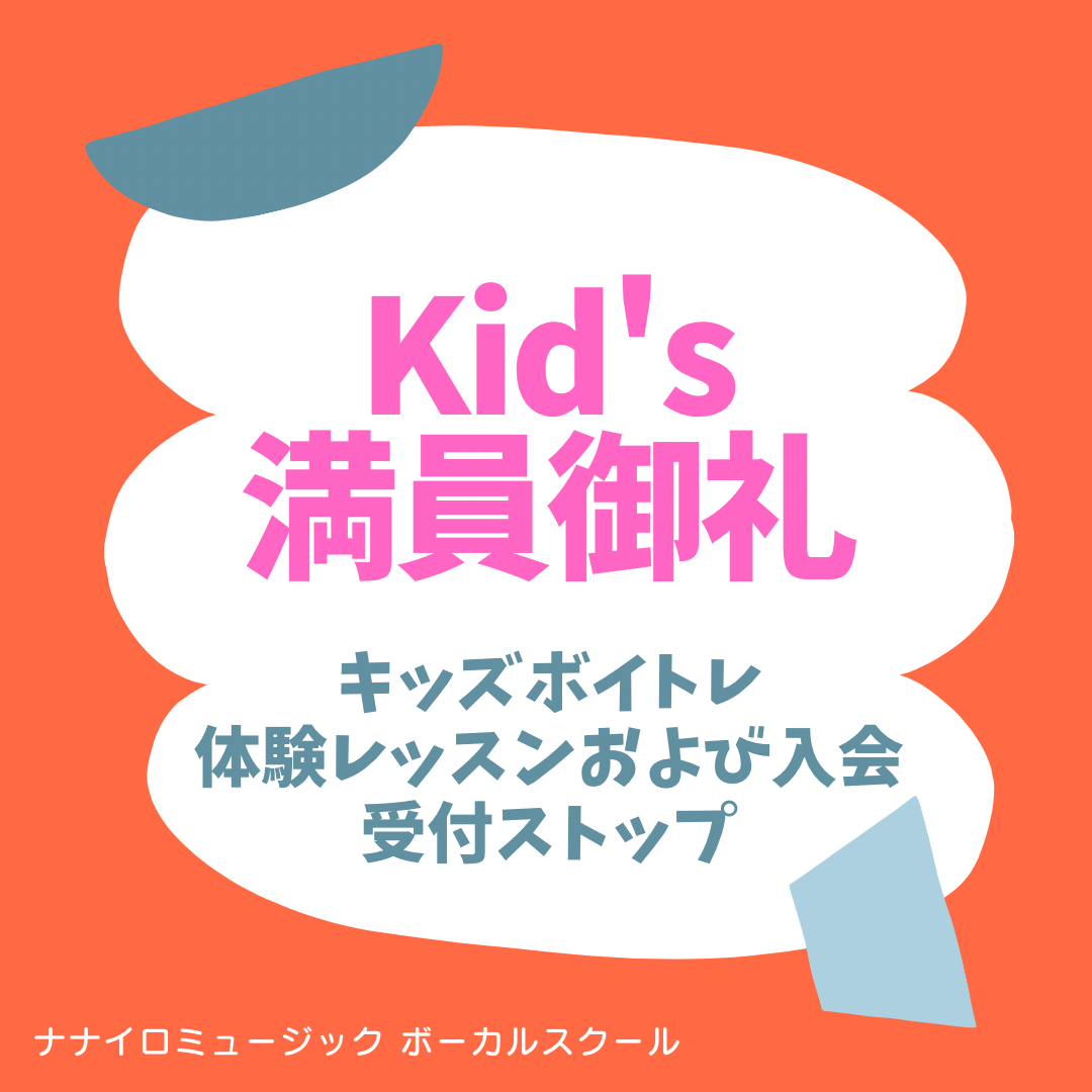 キッズボイトレコース・満員につき受付をストップ