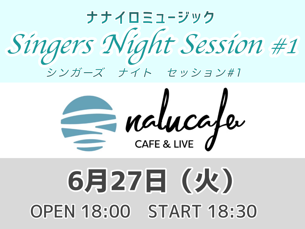 【ナナイロミュージック Singers Night! Session #1 】6月27日（火）開催！