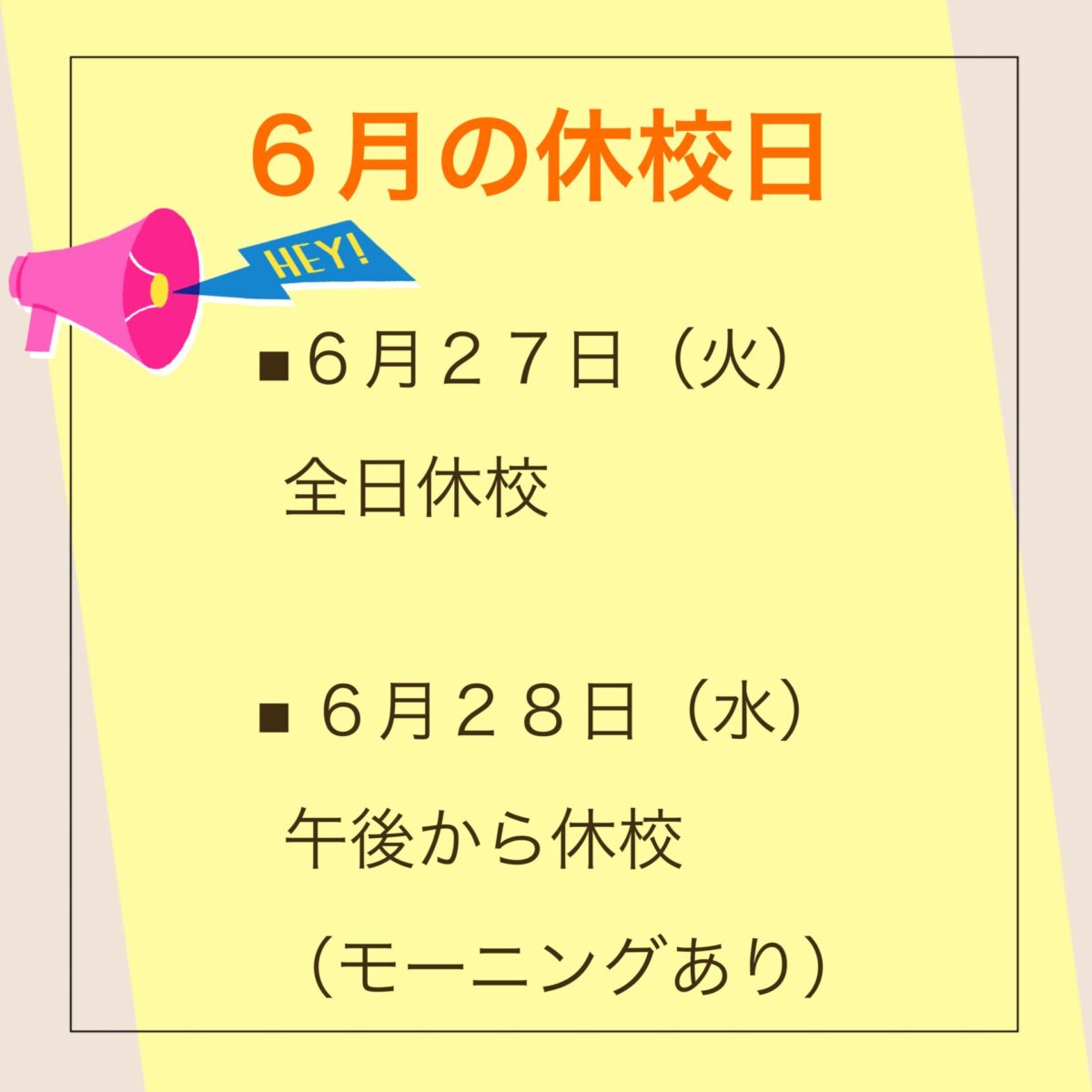 ６月の休校日
