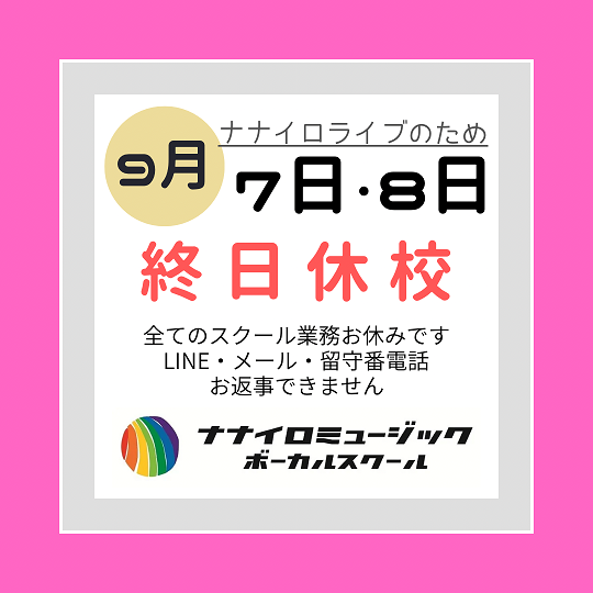 ９月７日（日）・８日（月）終日休校